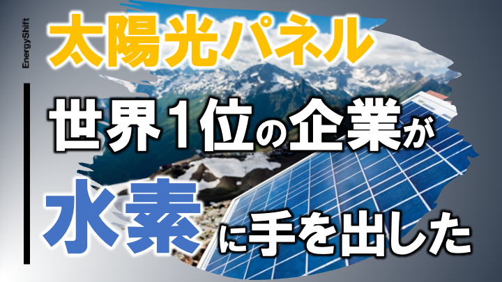 太陽光パネル世界一の中国企業も水素に参戦 【LONGi】