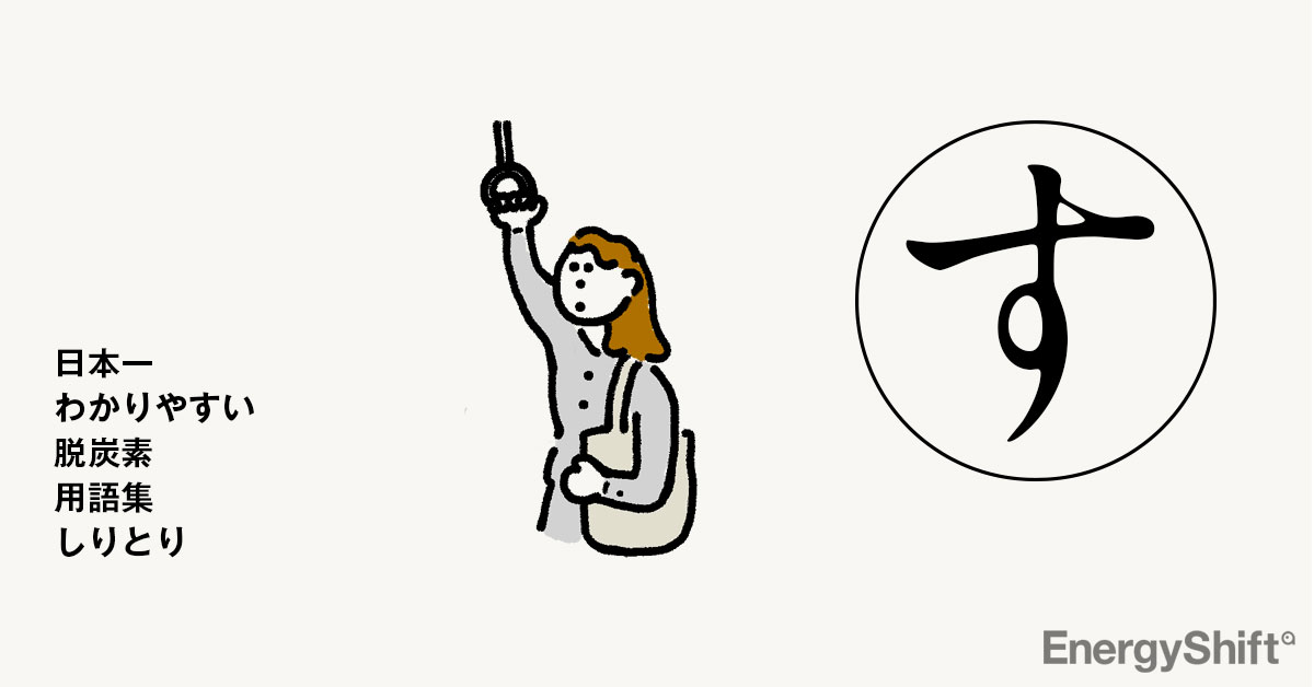 すこーぷ スコープ 毎日更新 日本一わかりやすい脱炭素用語集しりとり Energyshift