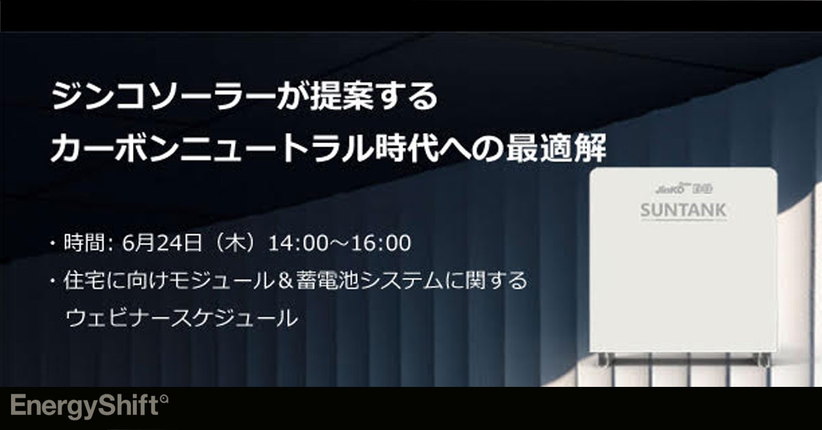 ６月24日　ジンコソーラージャパン、無料オンラインセミナー「ジンコソーラーが提案するカーボンニュートラル時代への最適解」開催