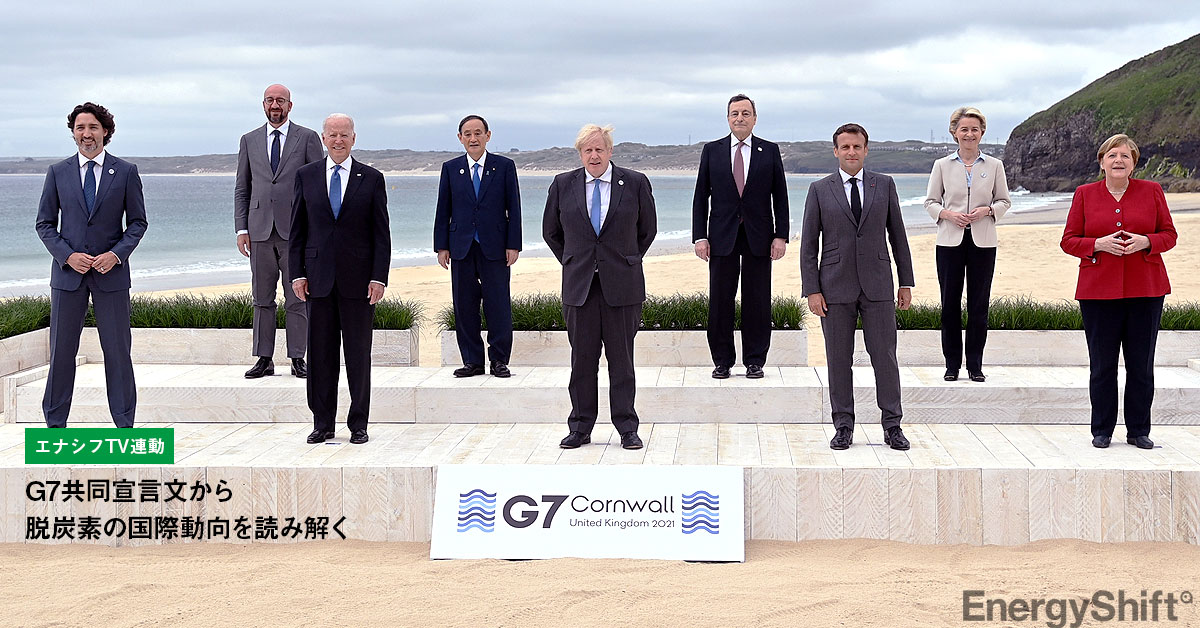 G7共同宣言文からカーボンニュートラルの国際動向を読み解く Energyshift