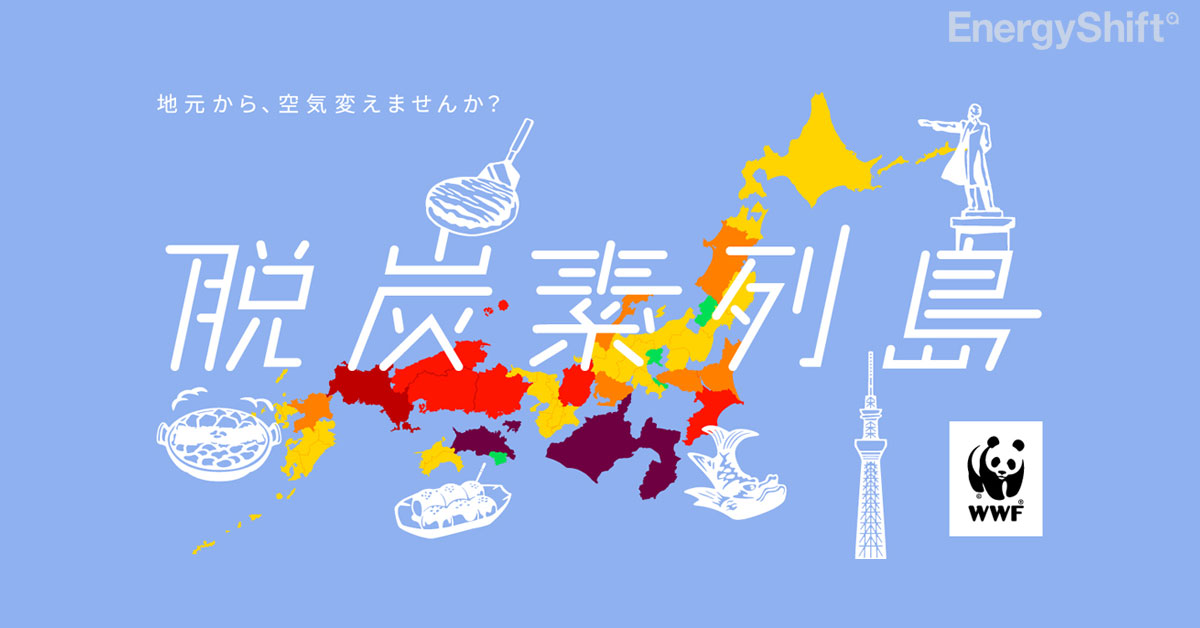 47都道府県の脱炭素に向けた目標の“差”を見える化　“いびつ”な日本地図『 脱炭素列島 』 をWWFが公開