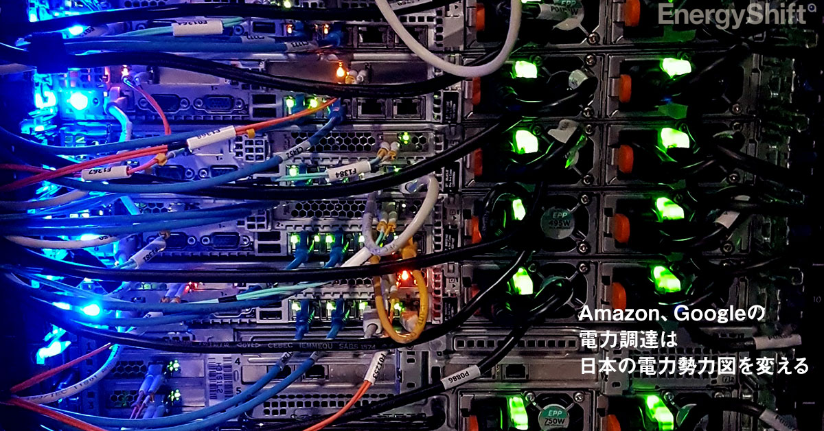 Amazon、Googleのデータセンター電力調達が、日本の電力勢力図を変える