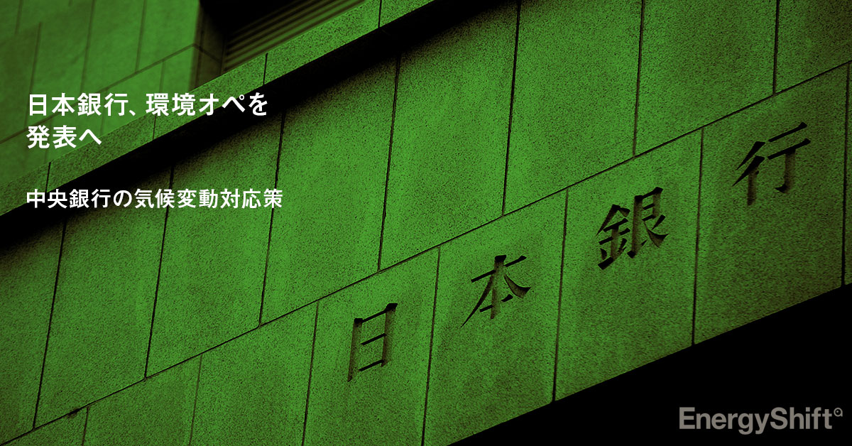 日本銀行、環境オペを７月に発表へ　中央銀行の気候変動対応策は