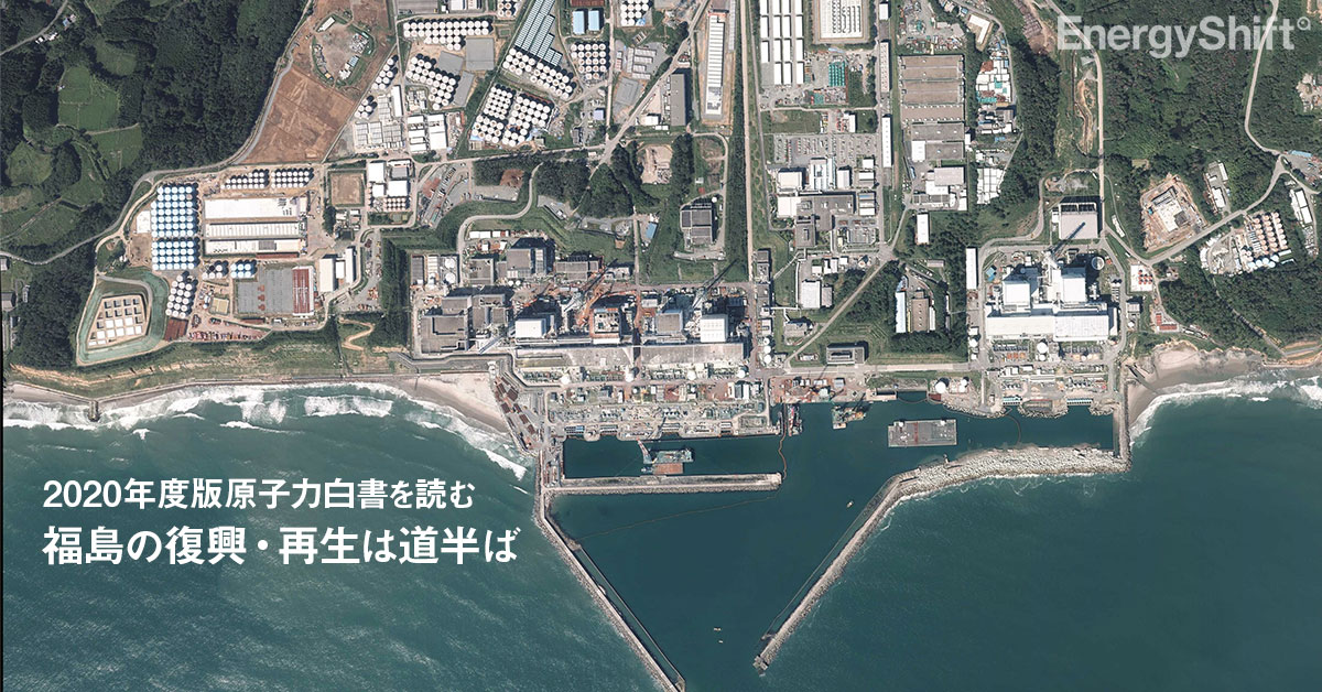福島の復興・再生は道半ば、2020年度版原子力白書が指摘