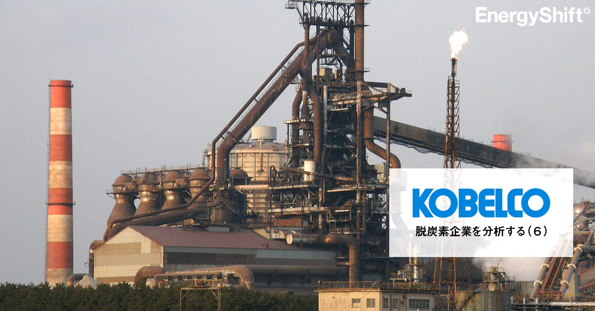 神戸製鋼所 製鉄と石炭火力 脱炭素への二重の課題をどう解決するか シリーズ 脱炭素企業を分析する ６ Energyshift