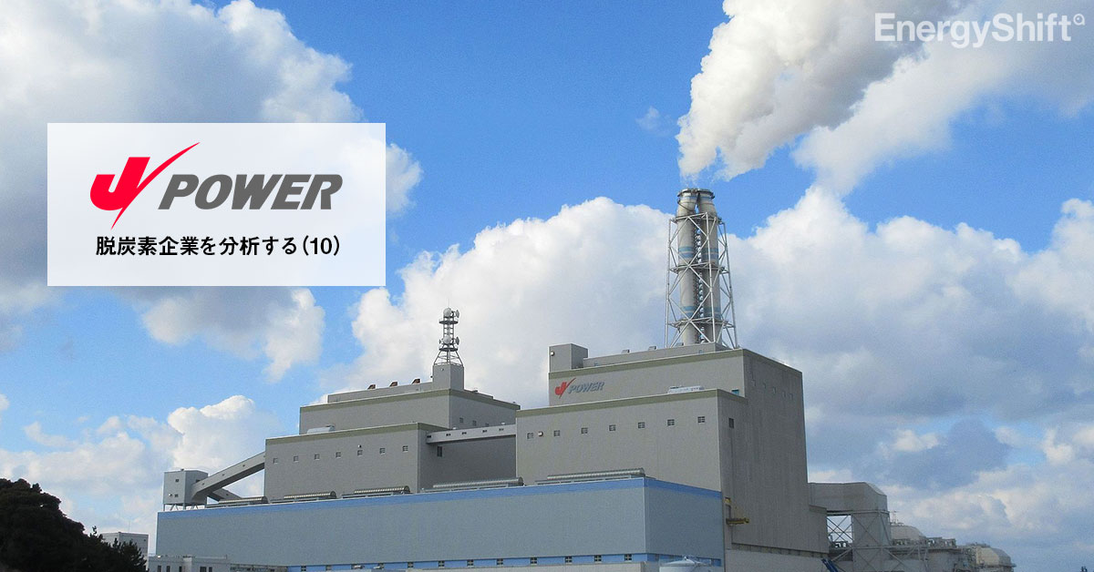 Jパワー（電源開発）　―石炭火力撤退に見る、会社の将来性　－シリーズ・脱炭素企業を分析する（10）