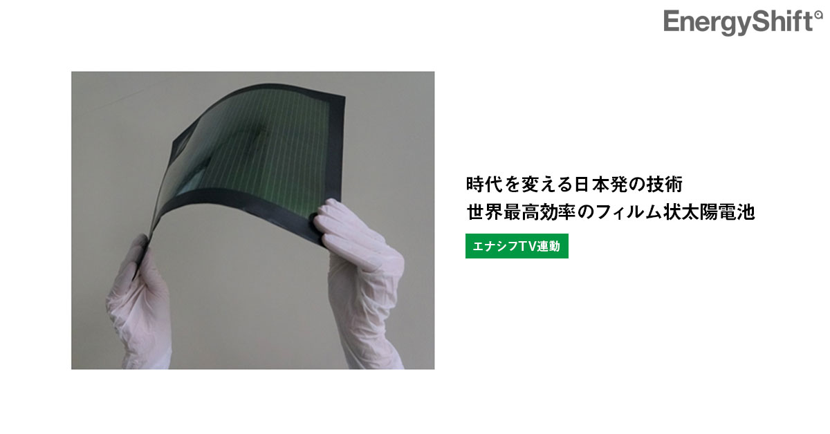 時代を変える日本発の技術　世界最高効率のフィルム状太陽電池
