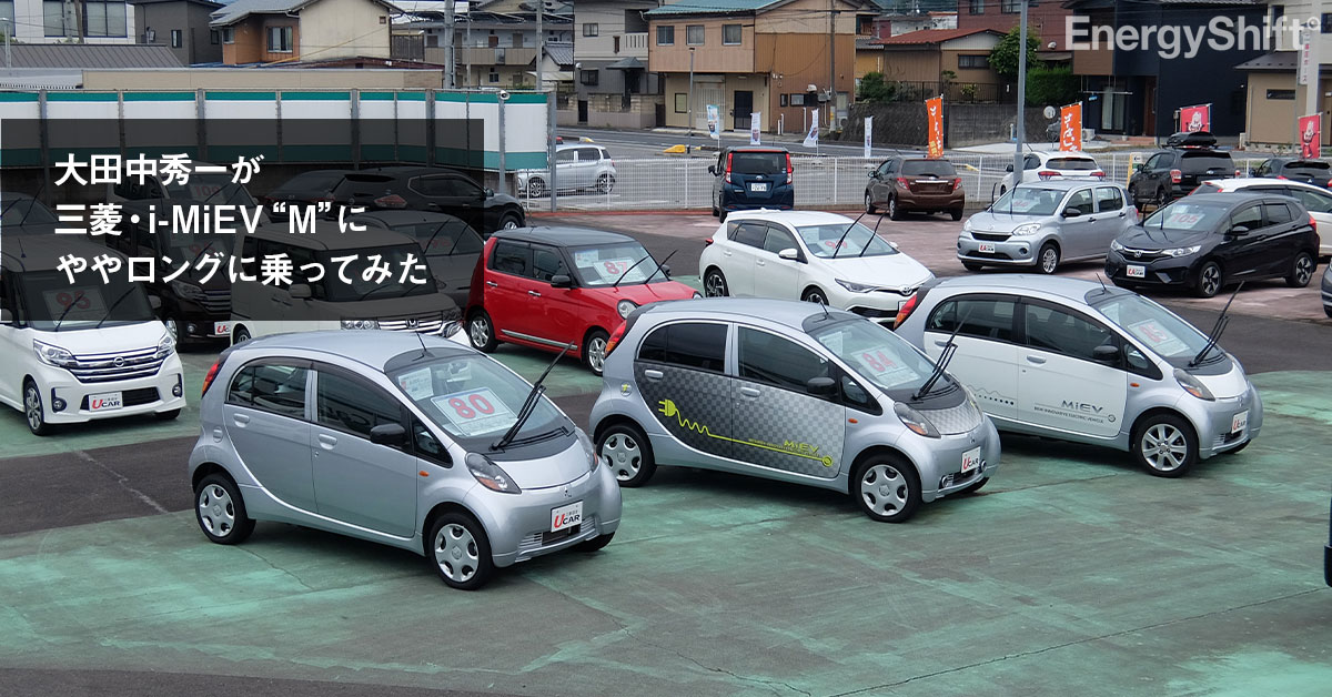 モータージャーナリスト、大田中秀一が、三菱・i-MiEV “M”にややロングに乗ってみた。