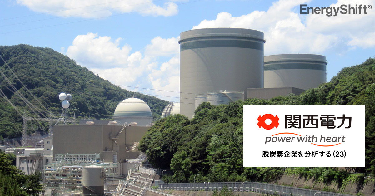 関西電力　原子力による脱炭素がどこまで通用するか？　－シリーズ・脱炭素企業を分析する（23）