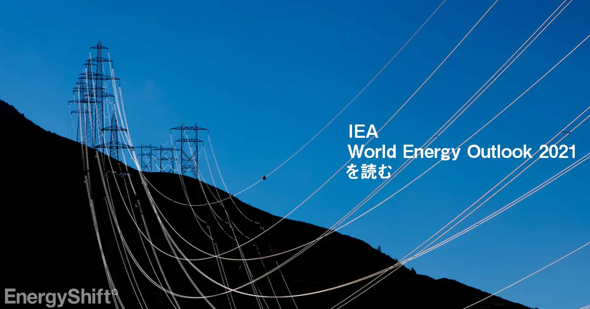 短期的な石油・ガス高騰にはクリーンエネ投資で、課題は途上国支援　IEA、世界エネルギーアウトルック2021を読む

