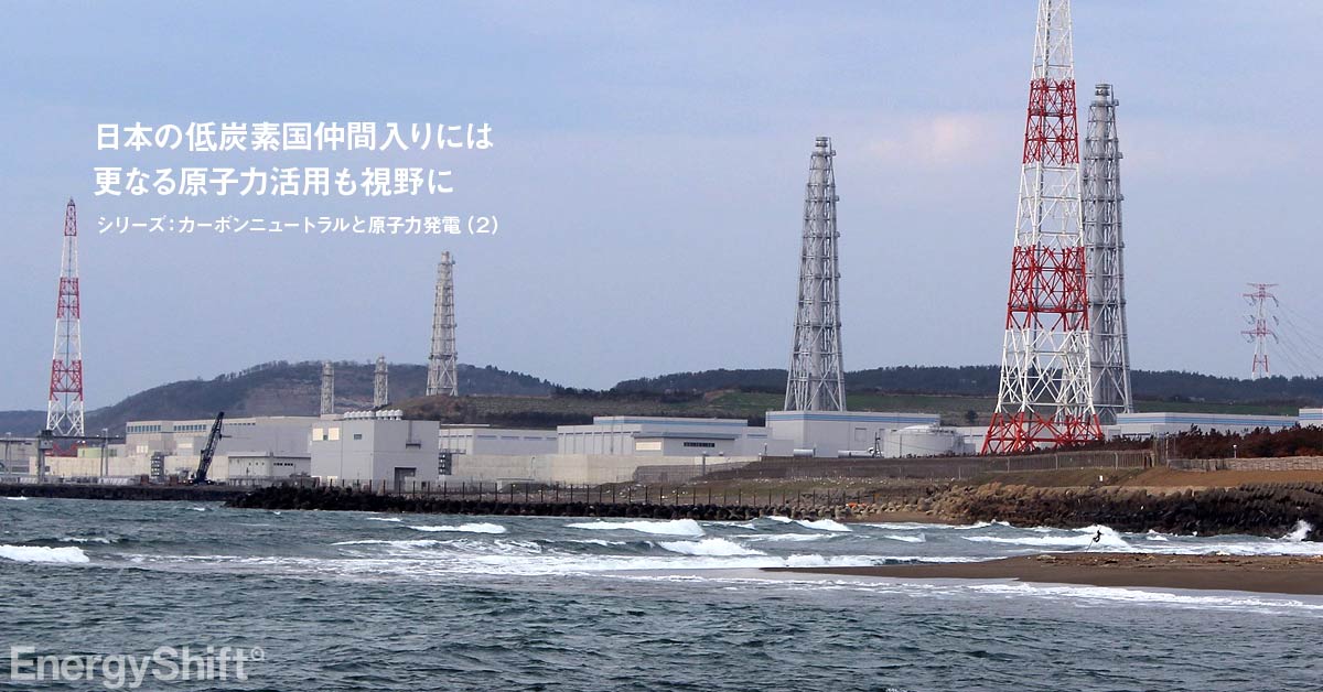日本の低炭素国仲間入りには更なる原子力活用も視野に　シリーズ：カーボンニュートラルと原子力発電（２）