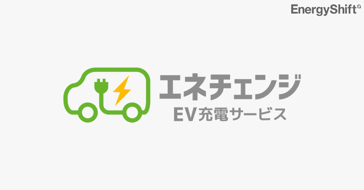 エネチェンジ、月額9,800円からEV充電ステーションを設置できるサービスを開始