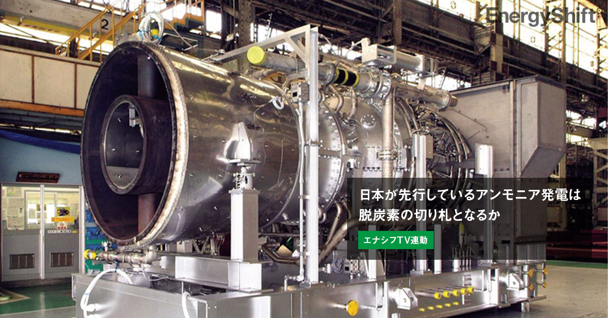 日本が先行しているアンモニア発電は脱炭素の切り札となるか